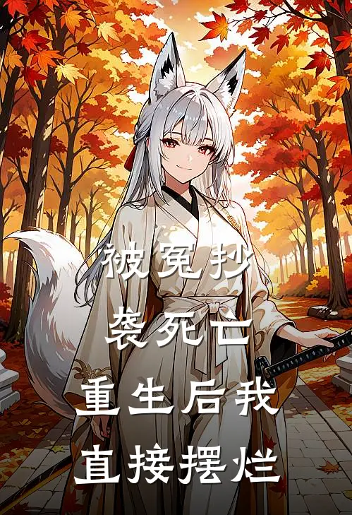 被冤抄袭死亡，重生后我直接摆烂抖音热门小说完整版_热门好看小说被冤抄袭死亡，重生后我直接摆烂(抖音热门)