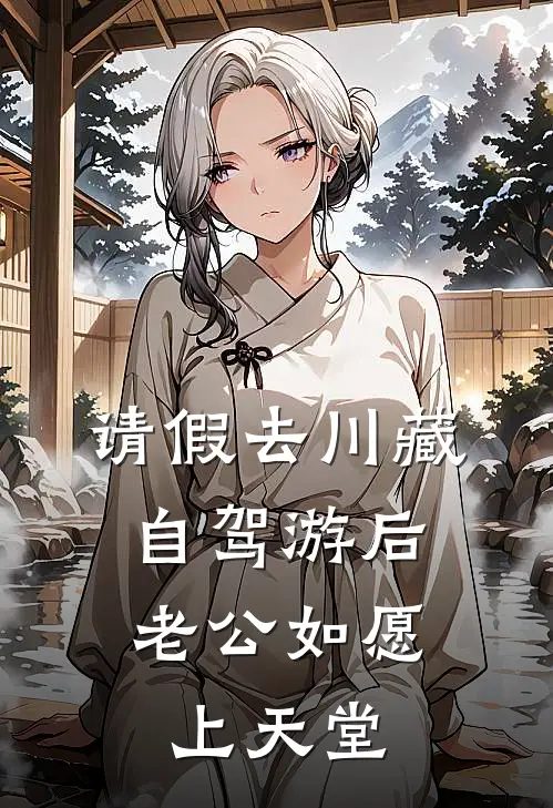 请假去川藏自驾游后，老公如愿上天堂