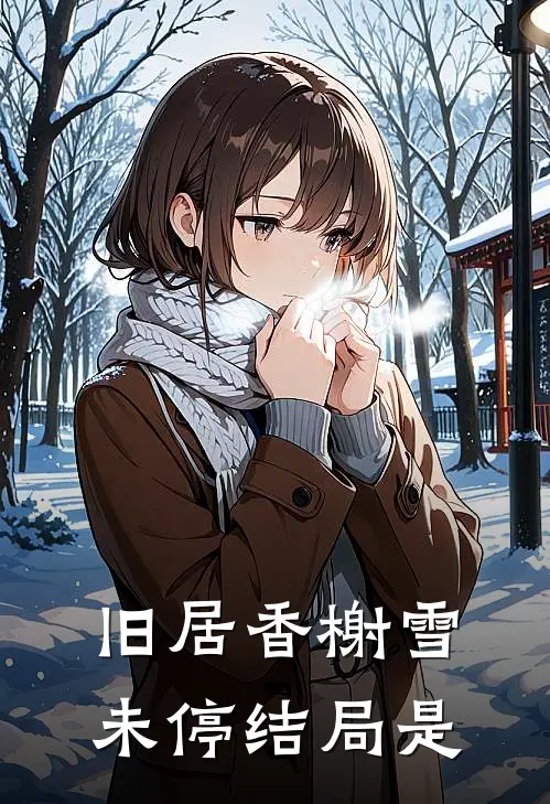 旧居香榭雪未停结局是