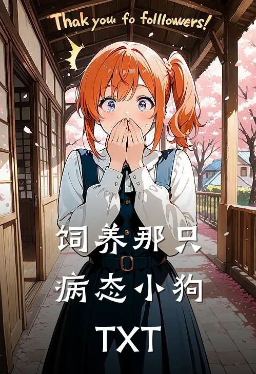 饲养那只病态小狗TXT