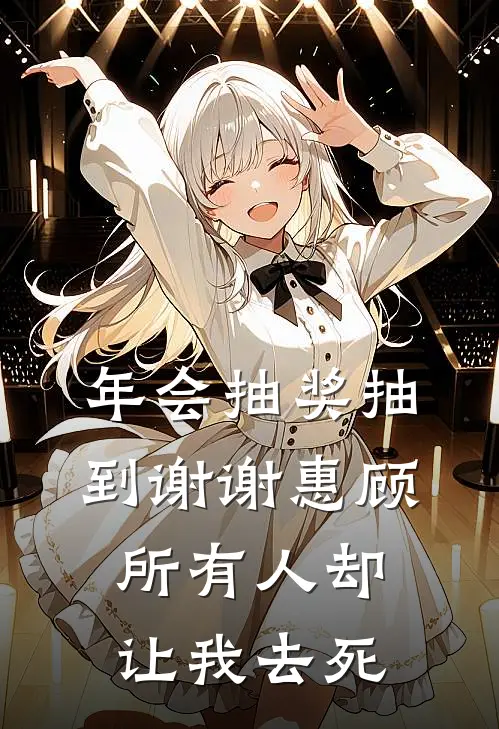 年会抽奖抽到谢谢惠顾，所有人却让我去死