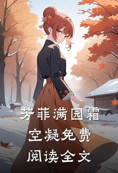 芳菲满园霜空凝 免费阅读全文