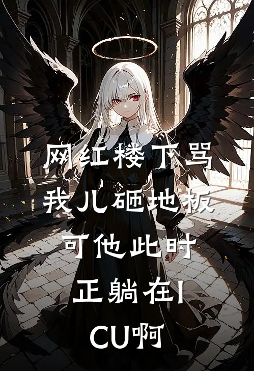 网红楼下骂我儿砸地板，可他此时正躺在ICU啊苏西顾言免费小说笔趣阁_完结小说免费阅读网红楼下骂我儿砸地板，可他此时正躺在ICU啊苏西顾言