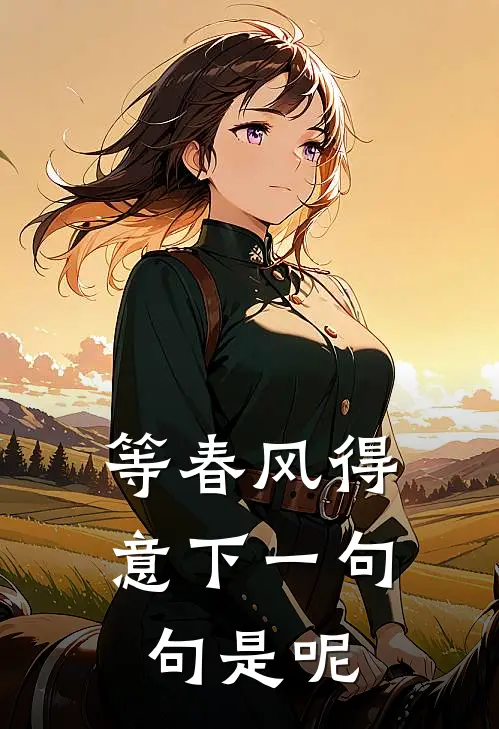 等春风得意下一句句是呢