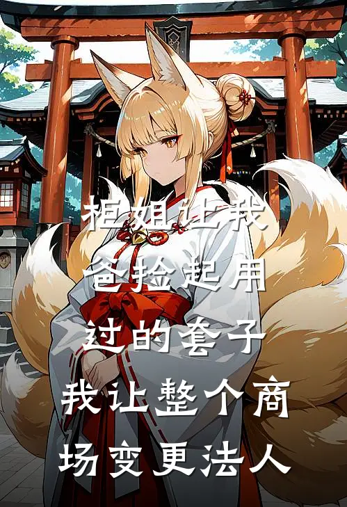 白金李娟《柜姐让我爸捡起用过的套子，我让整个商场变更法人》全文免费阅读_柜姐让我爸捡起用过的套子，我让整个商场变更法人全集在线阅读