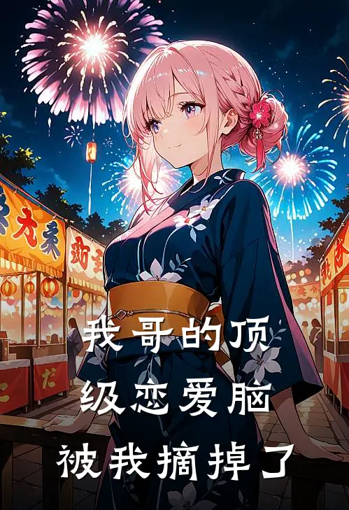 我哥的顶级恋爱脑，被我摘掉了