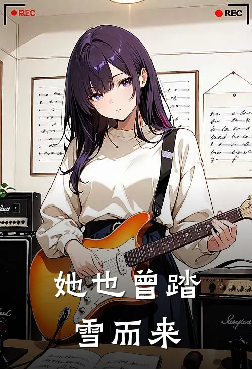 她也曾踏雪而来阮清歌沈晏舟最新全本小说_最新章节列表她也曾踏雪而来(阮清歌沈晏舟)