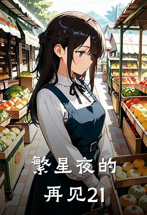 繁星夜的再见21