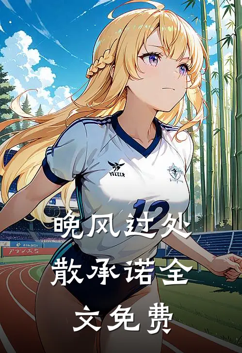 晚风过处散承诺全文免费