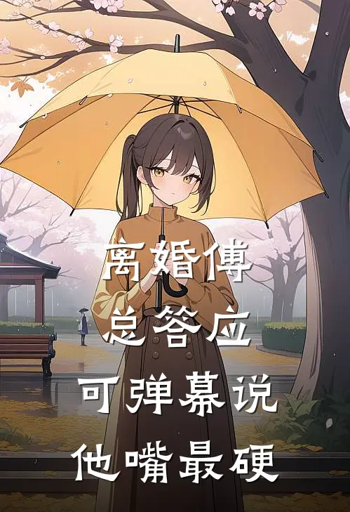 离婚傅总答应，可弹幕说他嘴最硬