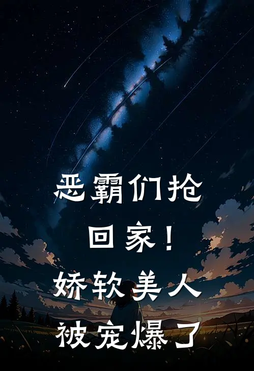 恶霸们抢回家！娇软美人被宠爆了