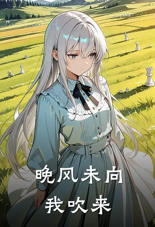 晚风未向我吹来