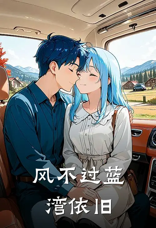 风不过蓝湾依旧顾曼婷沈煜最新热门小说_免费小说全文阅读风不过蓝湾依旧(顾曼婷沈煜)