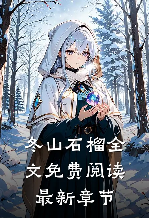 冬山石榴全文免费阅读最新章节