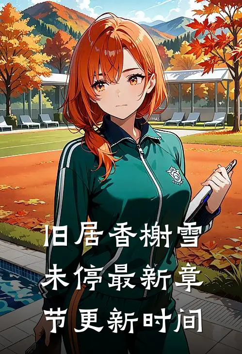 旧居香榭雪未停最新章节更新时间