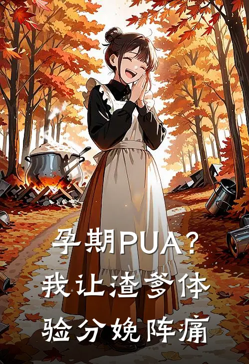 孕期PUA？我让渣爹体验分娩阵痛(简隋费聿行)火爆小说_《孕期PUA？我让渣爹体验分娩阵痛》简隋费聿行小说免费在线阅读