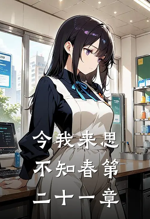 今我来思不知春第二十一章