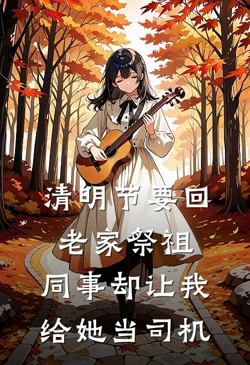 清明节要回老家祭祖，同事却让我给她当司机