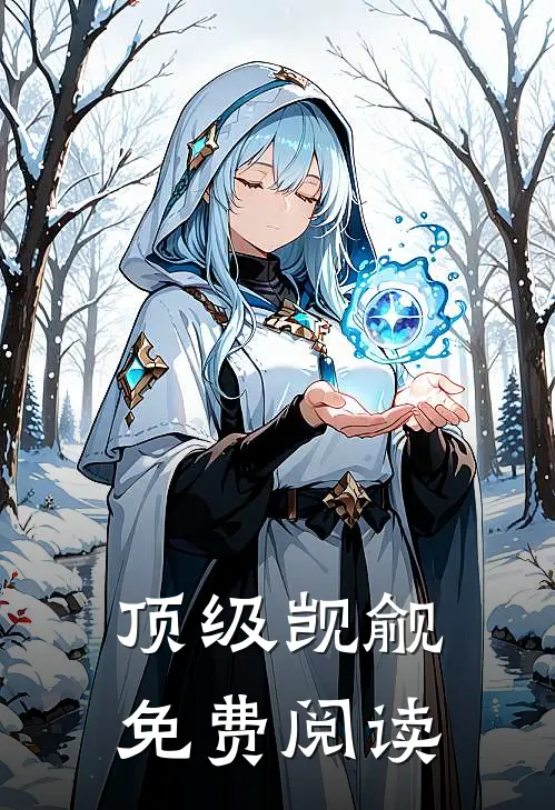 顶级觊觎免费阅读