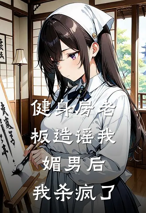 健身房老板造谣我媚男后，我杀疯了