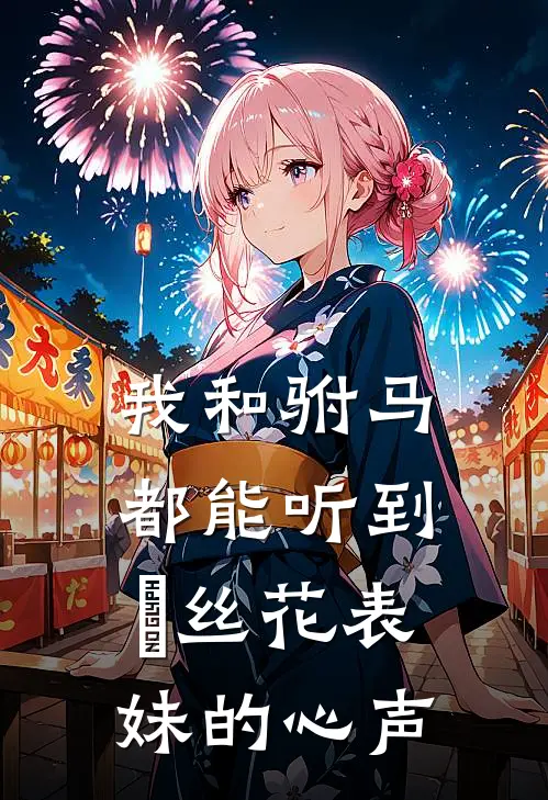 我和驸马都能听到莬丝花表妹的心声江念清驸马热门的网络小说_完整版小说我和驸马都能听到莬丝花表妹的心声(江念清驸马)