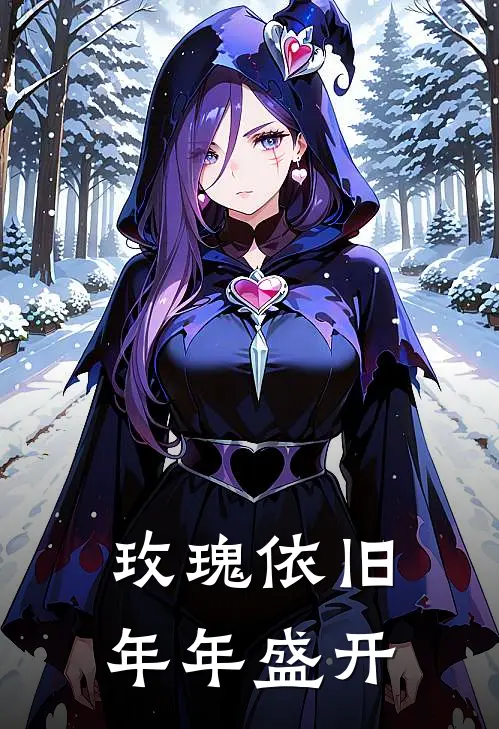 玫瑰依旧年年盛开