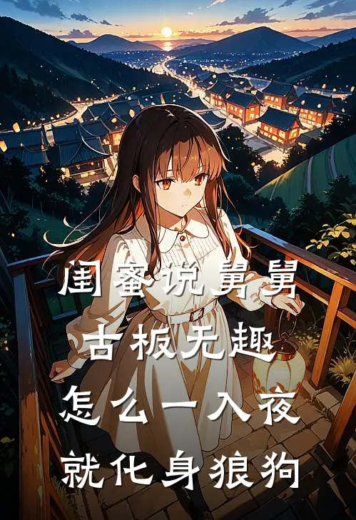 闺蜜说舅舅古板无趣，怎么一入夜就化身狼狗