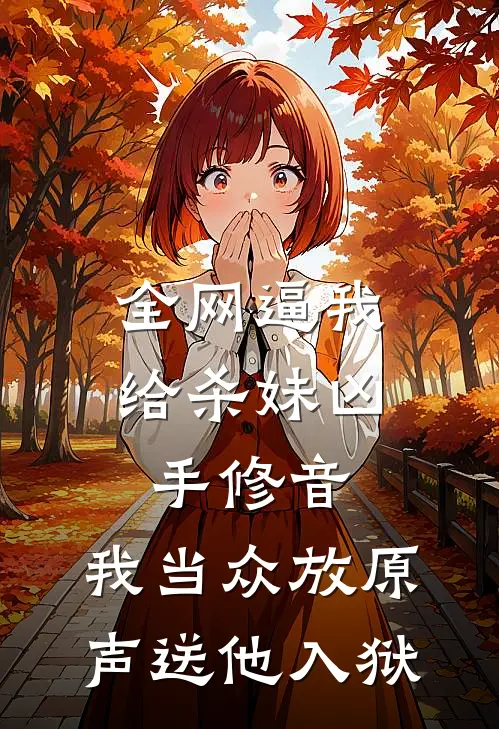 全网逼我给杀妹凶手修音，我当众放原声送他入狱