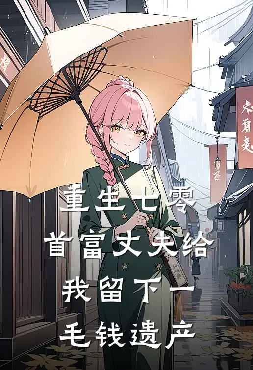 重生七零，首富丈夫给我留下一毛钱遗产林薇薇顾衍全文免费阅读无弹窗大结局_林薇薇顾衍（重生七零，首富丈夫给我留下一毛钱遗产）小说免费阅读大结局