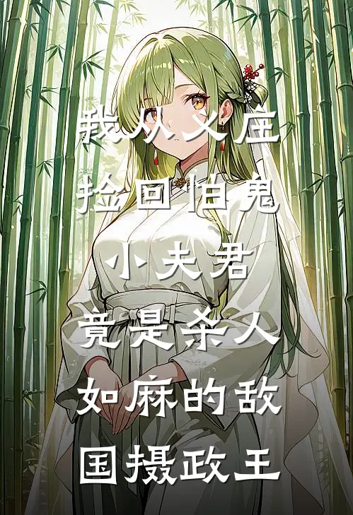 我从义庄捡回怕鬼小夫君，竟是杀人如麻的敌国摄政王(宋文景姜离)全本免费在线阅读_宋文景姜离全文阅读