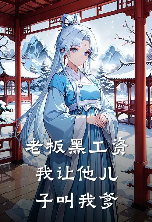 老板黑工资，我让他儿子叫我爹李浩方雯免费小说全集_小说免费完结老板黑工资，我让他儿子叫我爹李浩方雯