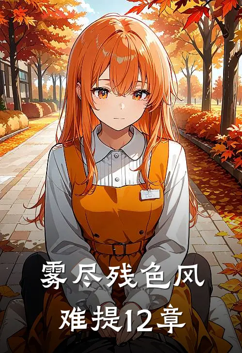 雾尽残色风难提12章