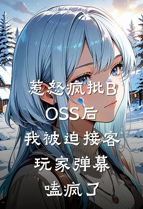 惹怒疯批BOSS后，我被迫接客，玩家弹幕嗑疯了