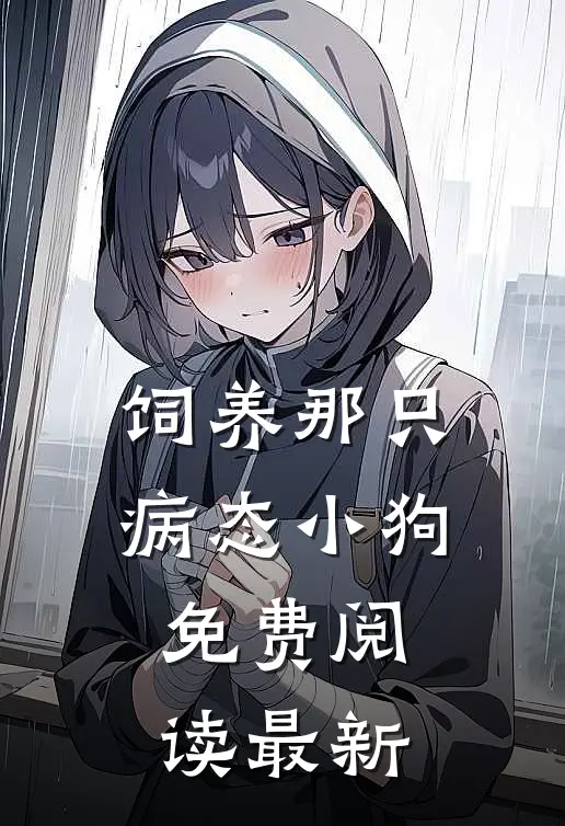 饲养那只病态小狗免费阅读最新
