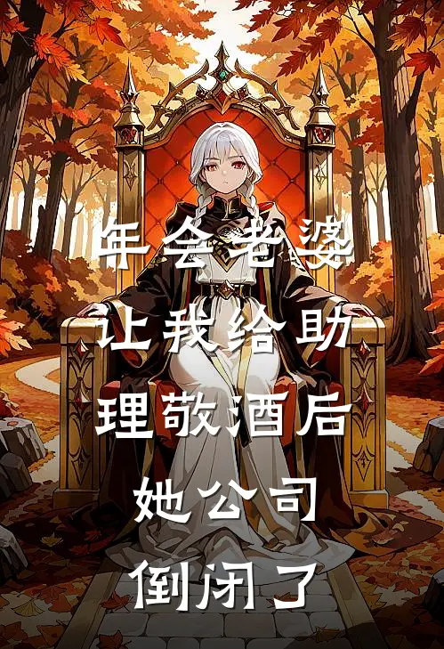 年会老婆让我给助理敬酒后，她公司倒闭了