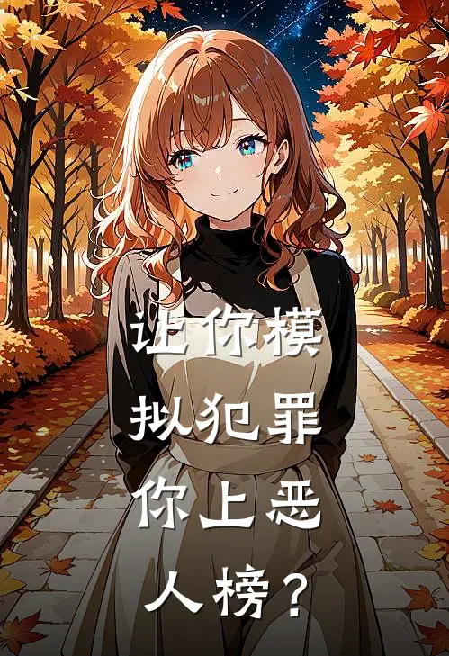 让你模拟犯罪，你上恶人榜？