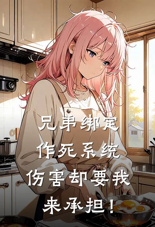 兄弟绑定作死系统，伤害却要我来承担！