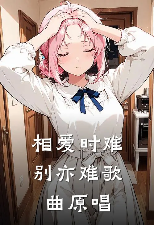 相爱时难别亦难歌曲原唱