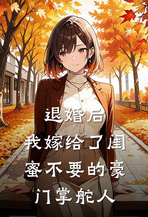 退婚后，我嫁给了闺蜜不要的豪门掌舵人