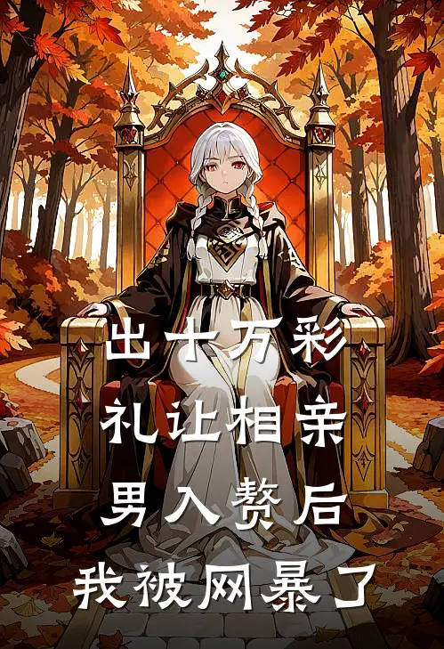 出十万彩礼让相亲男入赘后，我被网暴了