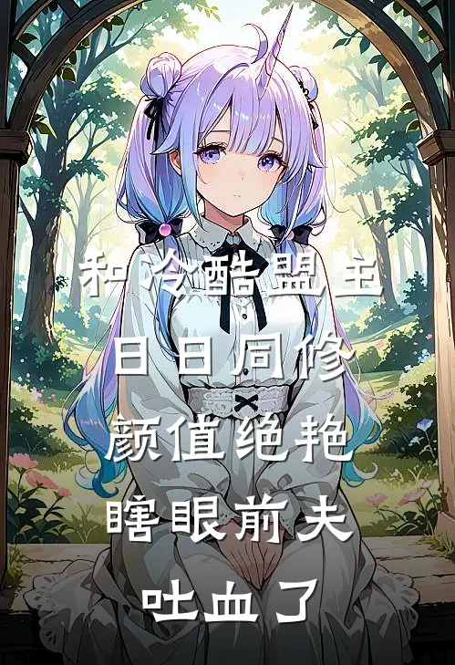 和冷酷盟主日日同修颜值绝艳，瞎眼前夫吐血了