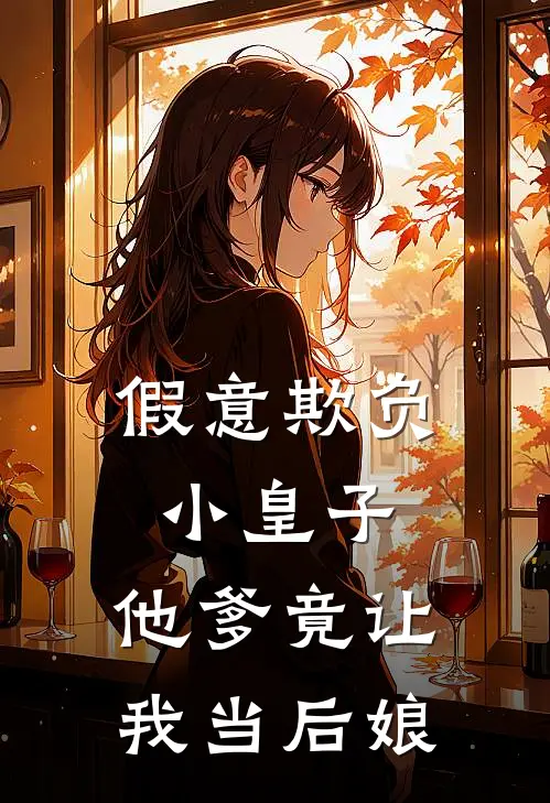 假意欺负小皇子，他爹竟让我当后娘