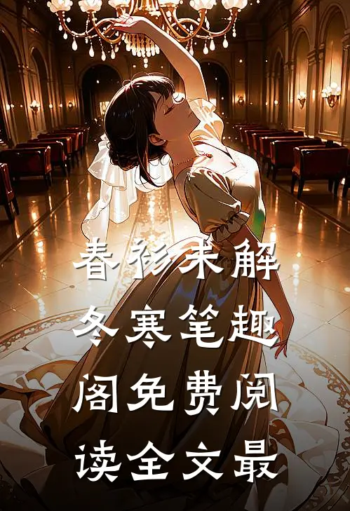 春衫未解冬寒笔趣阁免费阅读全文最