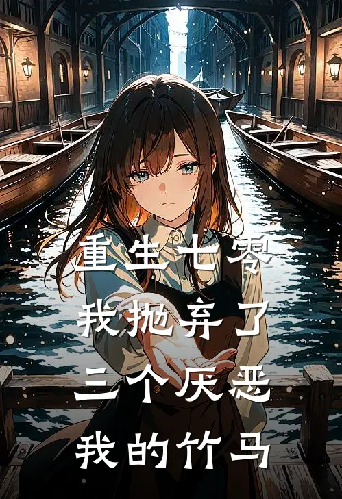 重生七零，我抛弃了三个厌恶我的竹马