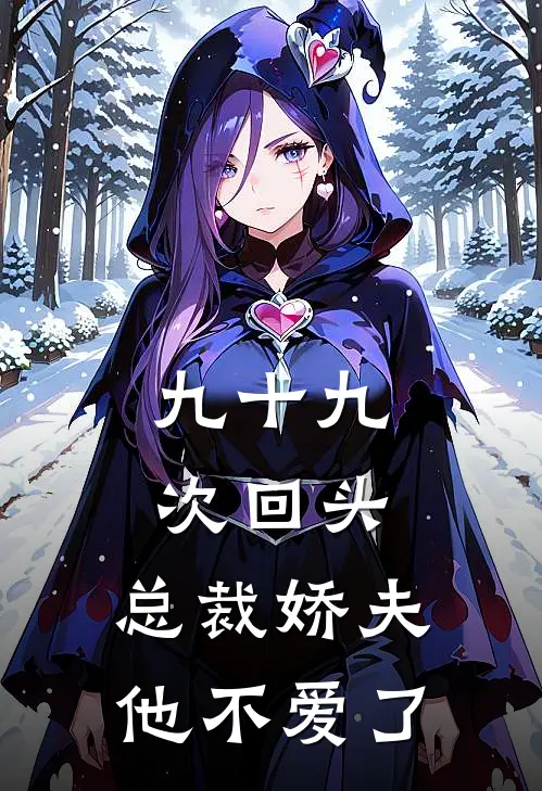 九十九次回头，总裁娇夫他不爱了