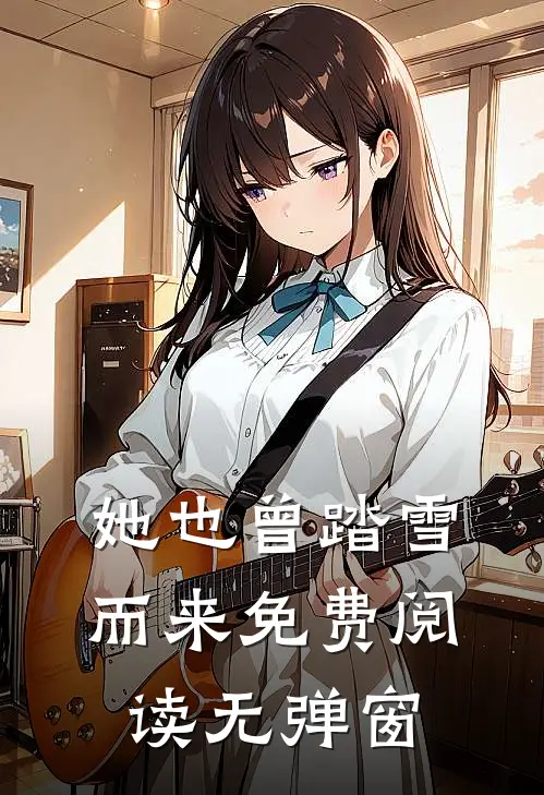 她也曾踏雪而来免费阅读无弹窗