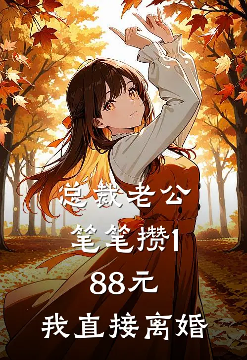 总裁老公笔笔攒1.88元，我直接离婚