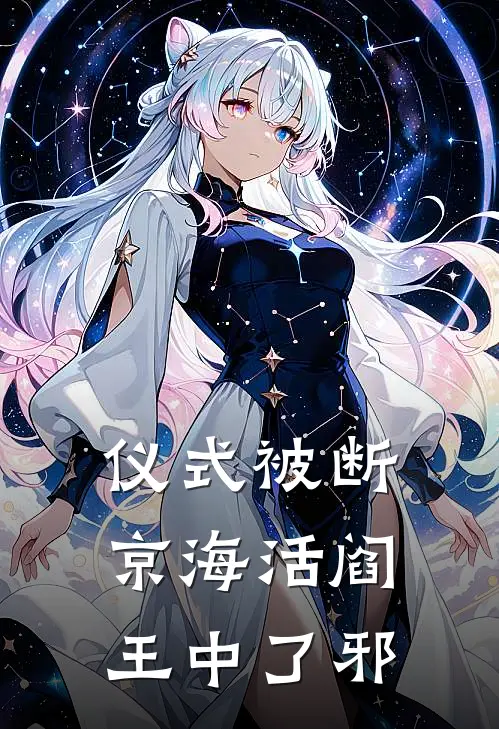 仪式被断，京海活阎王中了邪