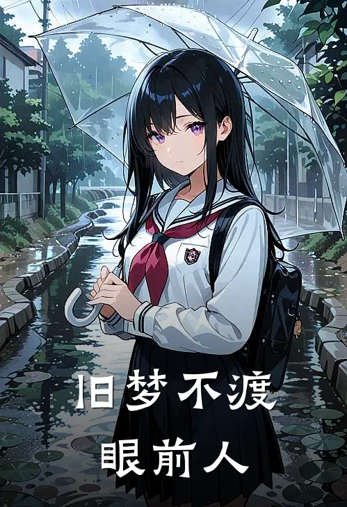 旧梦不渡眼前人