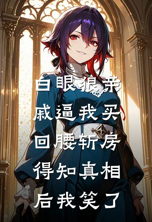 白眼狼亲戚逼我买回腰斩房，得知真相后我笑了